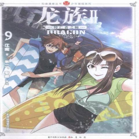 龍族Ⅱ:9 龍族Ⅱ:9