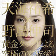 Gold(日本2010年天海佑希主演電視劇) Gold(日本2010年天海佑希主演電視劇)