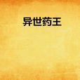 異世藥王(獨悠著網路小說) 異世藥王(獨悠著網路小說)