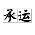 承運 承運