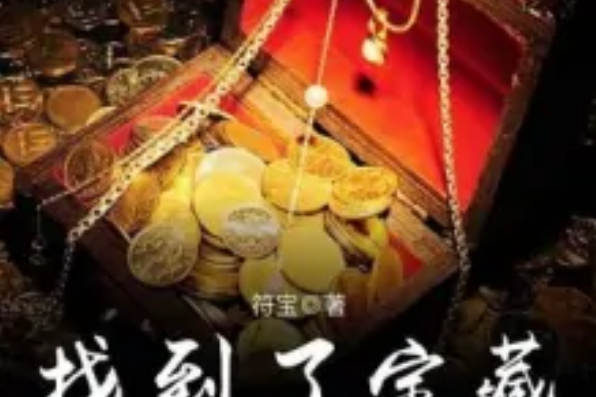 找到了寶藏 找到了寶藏