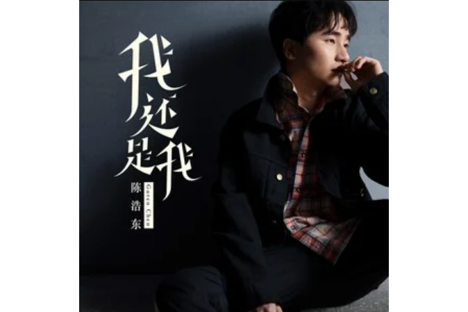 狼(2022年陳浩東演唱的歌曲) 狼(2022年陳浩東演唱的歌曲)