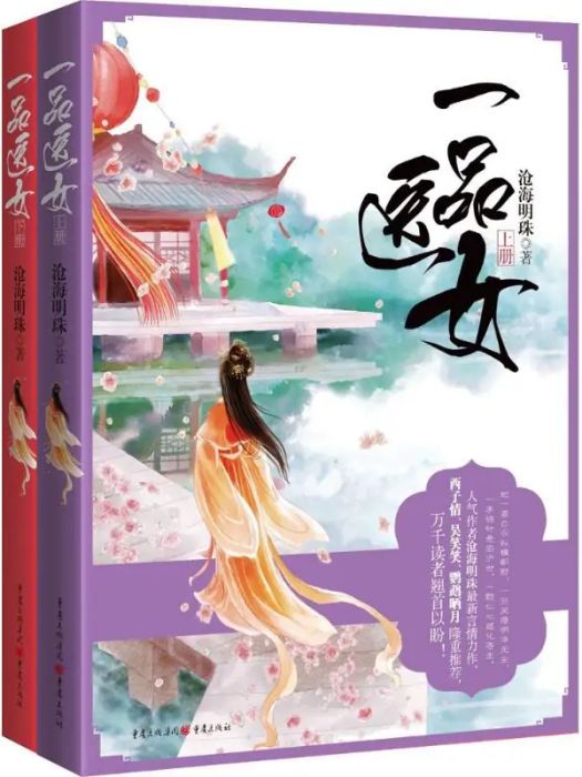 一品醫女(2016年重慶出版社出版的圖書) 一品醫女(2016年重慶出版社出版的圖書)