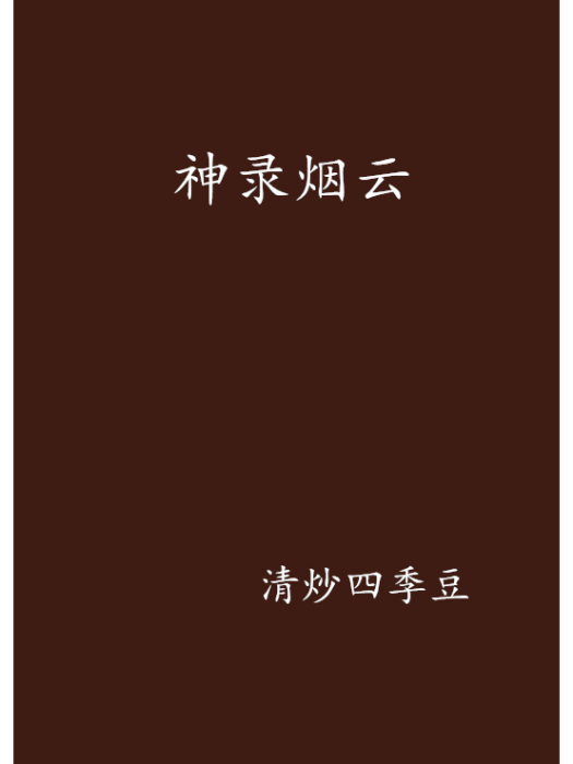 神錄煙雲