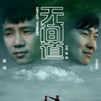 無間道(2015年維斌翻拍同名電影片段) 無間道(2015年維斌翻拍同名電影片段)