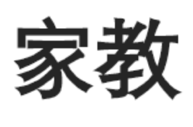 家教(漢語詞語)