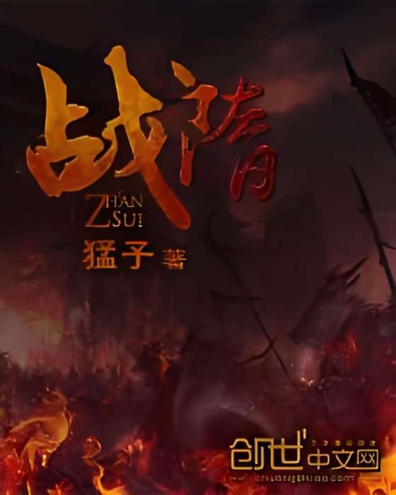 戰隋 戰隋