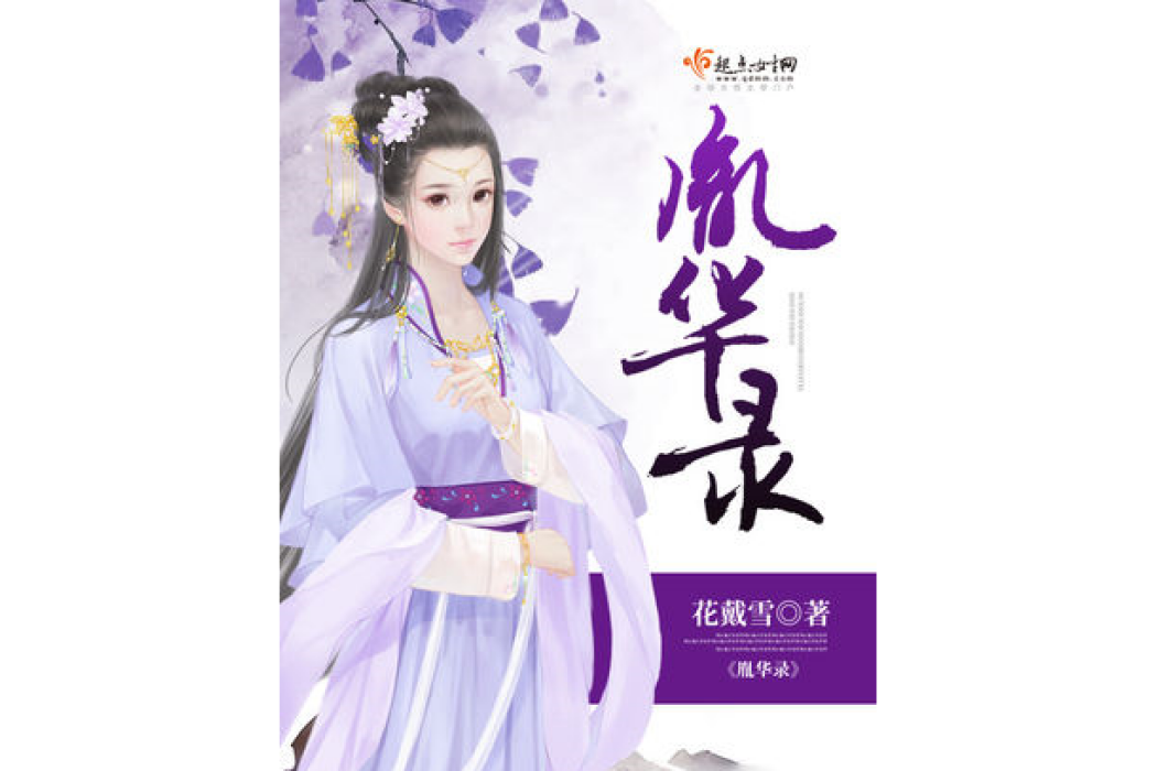 胤華錄 胤華錄