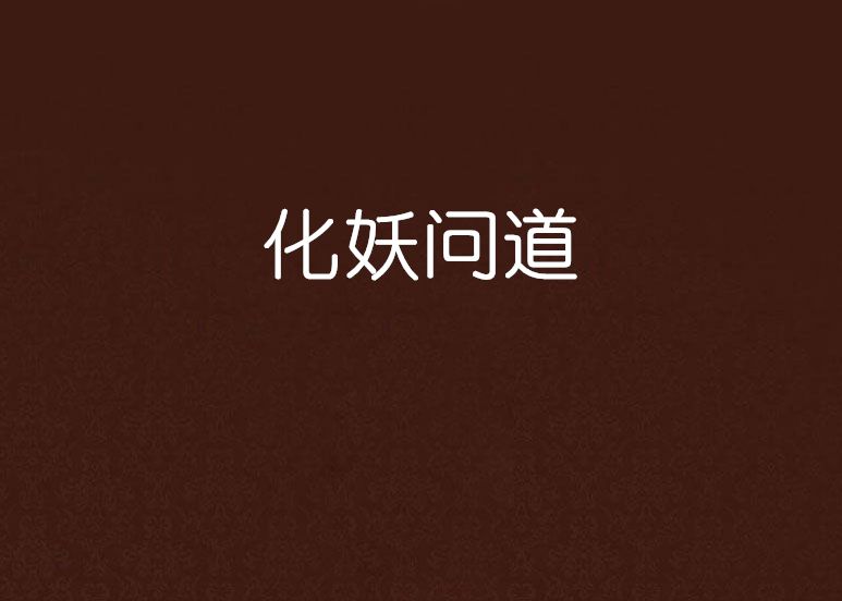 化妖問道 化妖問道
