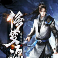 修夢源 修夢源