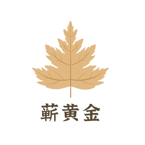 蘄黃金 蘄黃金