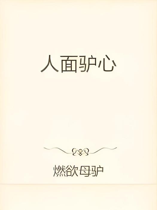 人面驢心