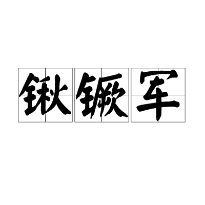 鍬钁軍 鍬钁軍