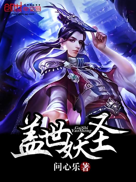 蓋世妖聖(問心樂著網路小說) 蓋世妖聖(問心樂著網路小說)