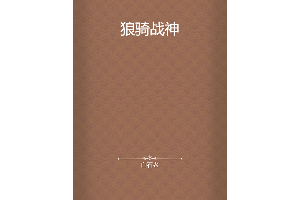 狼騎戰神 狼騎戰神