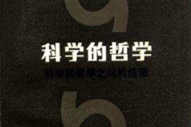 科學的哲學 科學的哲學