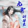 九霄劍華錄