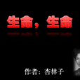 生命，生命