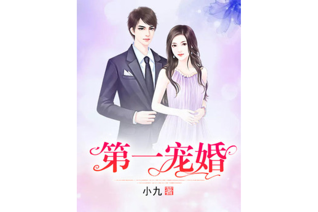 第一寵婚(小九所著小說) 第一寵婚(小九所著小說)