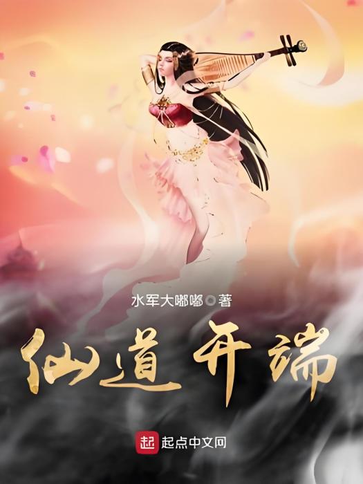 仙道開端 仙道開端