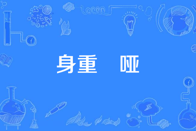 身重瘖啞