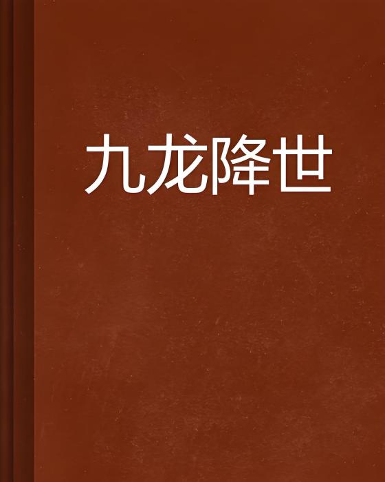 九龍降世 九龍降世