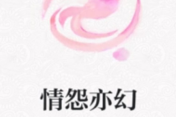 情怨亦幻 情怨亦幻