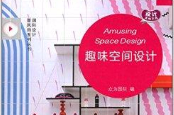 國際設計新風尚系列叢書：趣味空間設計