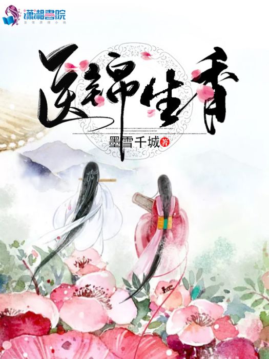 醫錦生香 醫錦生香