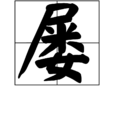 屢 屢