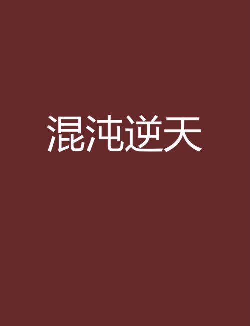 混沌逆天 混沌逆天