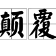 顛覆(漢語詞語) 顛覆(漢語詞語)