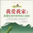 我愛我家(環境保護類書籍) 我愛我家(環境保護類書籍)