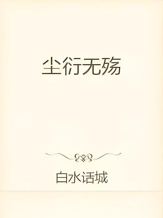 塵衍無殤 塵衍無殤