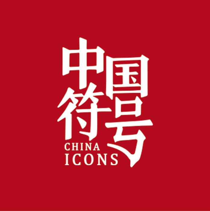 中國符號 中國符號