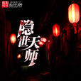 隱世天師 隱世天師