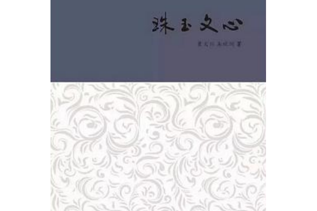 珠玉文心 珠玉文心