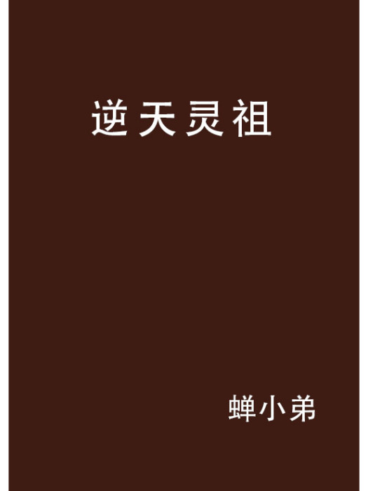 逆天靈祖