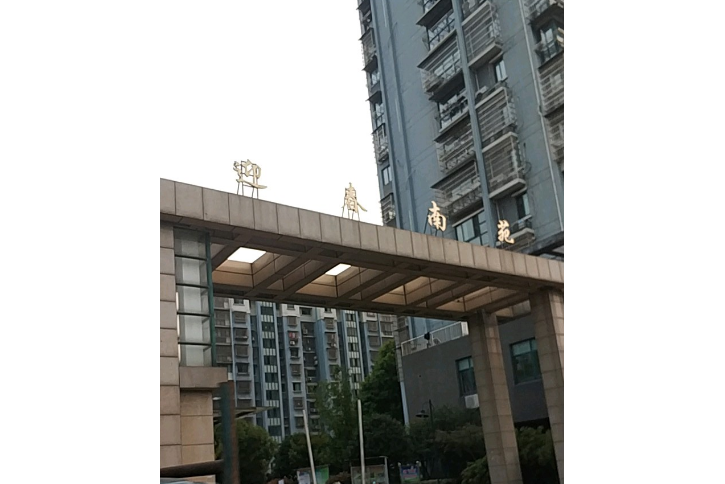 迎春南苑 迎春南苑