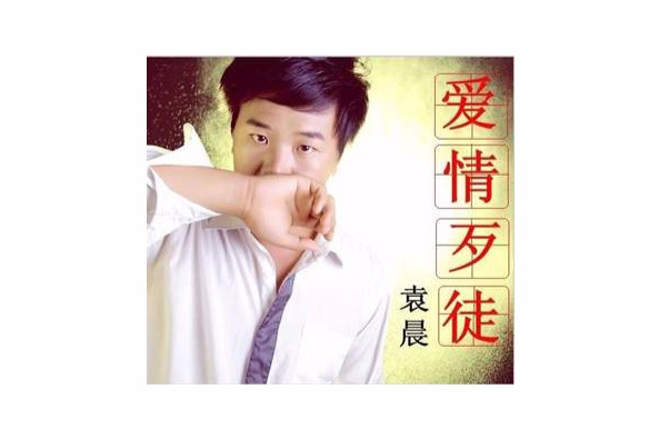 愛情歹徒 愛情歹徒