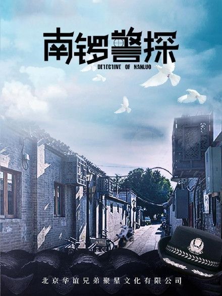 南鑼警探 南鑼警探