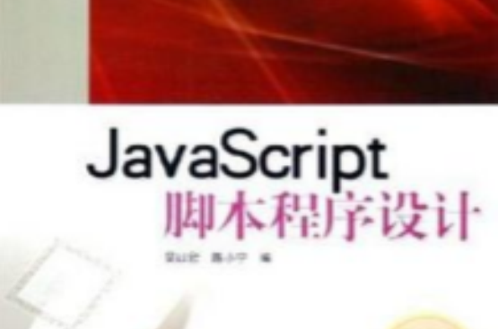 javascript腳本程式設計
