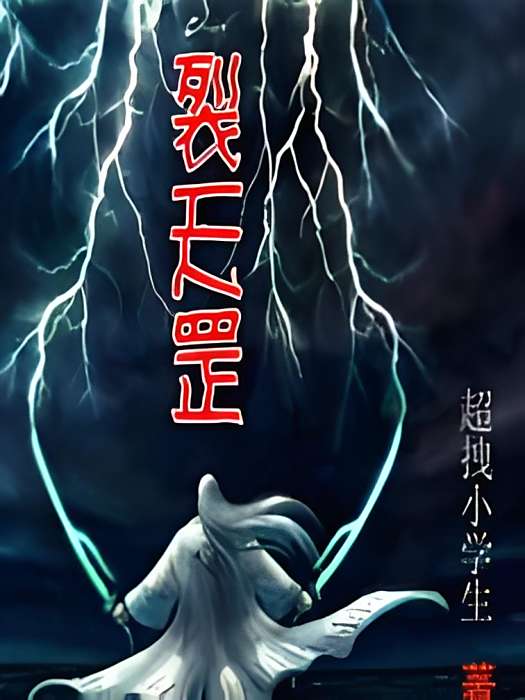 裂天罡 裂天罡