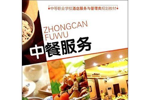 中餐服務(2019年清華大學出版社出版的圖書) 中餐服務(2019年清華大學出版社出版的圖書)