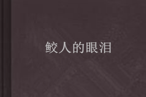 鮫人的眼淚(LCH創作的網路小說) 鮫人的眼淚(LCH創作的網路小說)