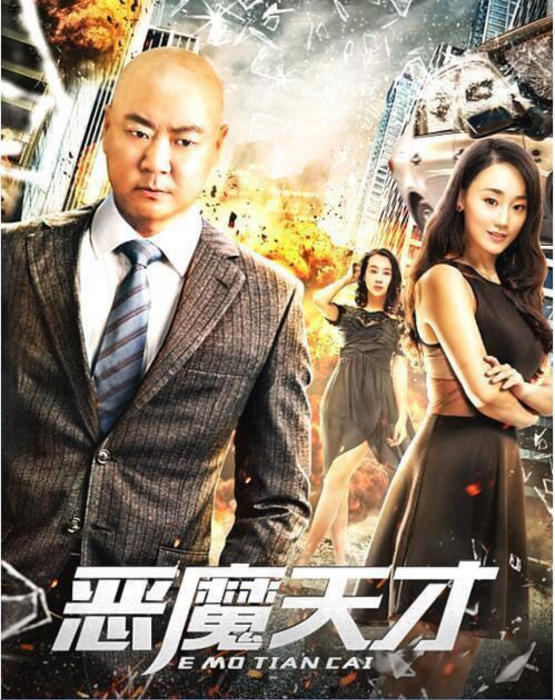 惡魔天才 惡魔天才