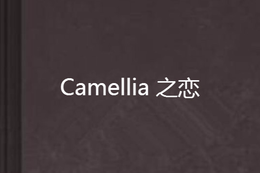 Camellia 之戀 Camellia 之戀