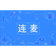 連麥 連麥