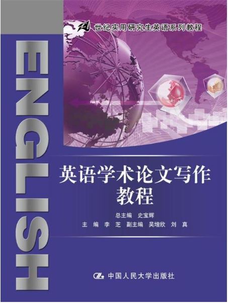 英語學術論文寫作教程(2017年中國人民大學出版社出版書籍)