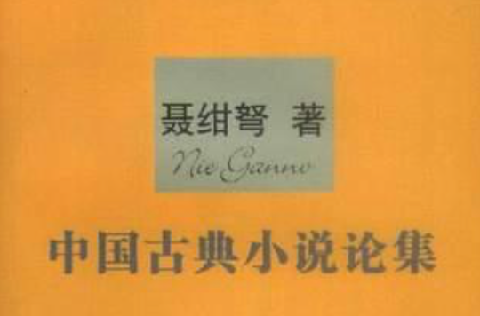 中國古典小說論集